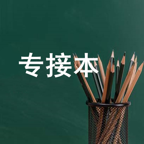 如何提高南京财经大学专接本通过率(图1)